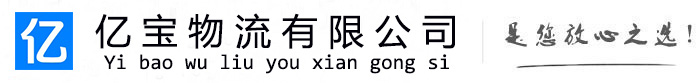 广平亿宝物流运输公司